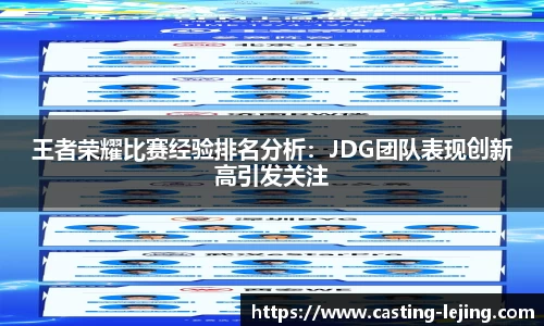 王者荣耀比赛经验排名分析：JDG团队表现创新高引发关注