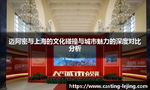 迈阿密与上海的文化碰撞与城市魅力的深度对比分析
