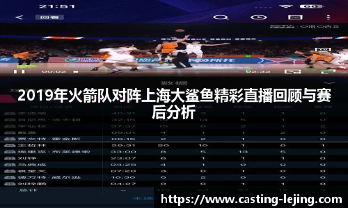 2019年火箭队对阵上海大鲨鱼精彩直播回顾与赛后分析